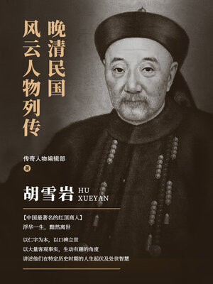 cover image of 胡雪岩